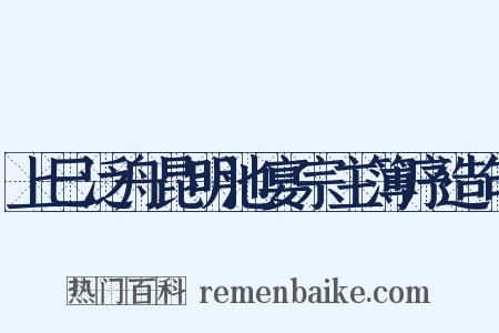 上巳泛舟昆明池宴宗主簿序造句是什么意思的图片